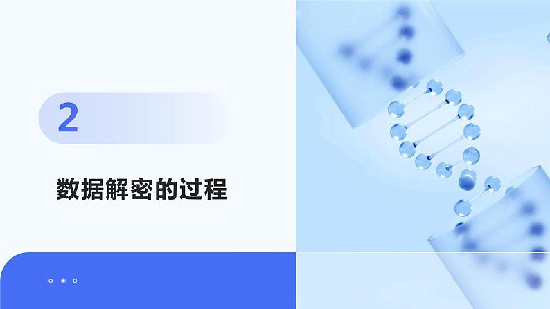 第12课+数据解密-八年级信息科技上册同步精品课堂(浙教版2023)课件PPT第7页