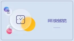 第13课+网络安全防范-八年级信息科技上册同步精品课堂（浙教版2023）课件PPT