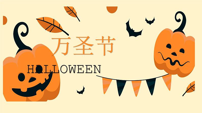 黄色简约卡通风万圣节活动主题宣传方案课件PPT01