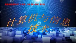 粤教版（2019）信息技术 七年级上册 第二课  计算机与信息技术 PPT课件