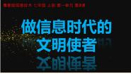 初中信息技术粤教版 (2019)七年级上册第三课 做信息时代的文明使者课文内容课件ppt