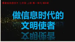 粤教版（2019）信息技术 七年级上册 第三课  做信息时代的文明使者  PPT课件