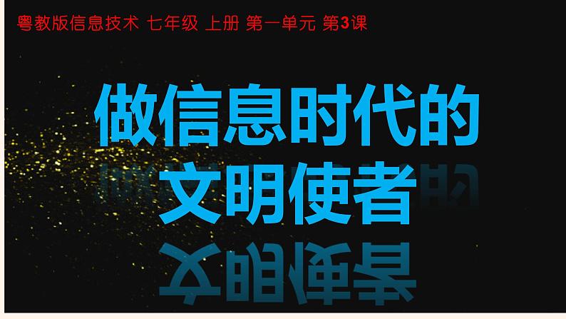 粤教版(2019)信息技术 七年级上册 第三课 做信息时代的文明使者 PPT课件第1页