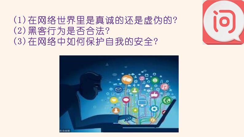 粤教版(2019)信息技术 七年级上册 第三课 做信息时代的文明使者 PPT课件第3页