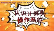 信息技术七年级上册第四课 认识计算机操作系统示范课课件ppt