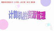 粤教版 (2019)七年级上册第五课 计算机的资源管理多媒体教学ppt课件