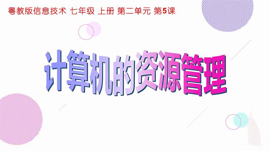 粵教版（2019）信息技術(shù) 七年級上冊 第五課  計(jì)算機(jī)的資源管理 PPT課件第1頁