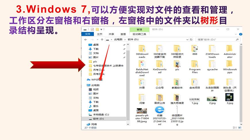 粵教版（2019）信息技術(shù) 七年級上冊 第五課  計(jì)算機(jī)的資源管理 PPT課件第6頁