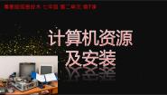 初中信息技术粤教版 (2019)七年级上册第七课 计算机资源及安装授课ppt课件