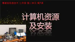 粤教版（2019）信息技术 七年级上册 第七课  计算机资源及安装  PPT课件