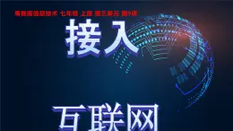 粤教版（2019）信息技术 七年级上册 第九课   接入互联网  PPT课件