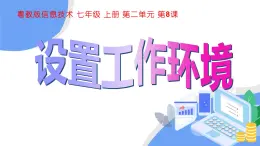 粤教版（2019）信息技术 七年级上册 第八课  设置工作环境 PPT课件