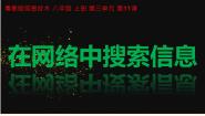 信息技术七年级上册第三单元 认识和利用网络第九课 接入互联网课文内容ppt课件