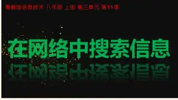 粤教版（2019）信息技术 七年级上册 第十一课   在网络中搜索信息  PPT课件