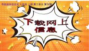 初中信息技术粤教版 (2019)七年级上册第九课 接入互联网授课课件ppt