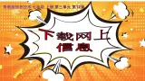 粵教版（2019）信息技術(shù) 七年級上冊 第十二課  下載網(wǎng)上信息  PPT課件
