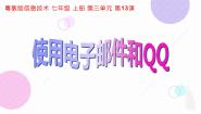 粤教版 (2019)七年级上册第九课 接入互联网课文内容ppt课件