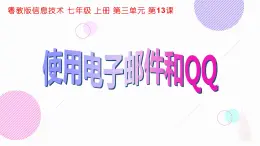 粤教版（2019）信息技术 七年级上册 第十三课  使用电子邮件和QQ   PPT课件