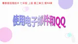 粵教版（2019）信息技術(shù) 七年級上冊 第十三課  使用電子郵件和QQ   PPT課件