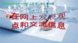 粤教版（2019）信息技术 七年级上册 第十四课 在网上发表观点和交流信息   PPT课件