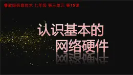 粤教版（2019）信息技术 七年级上册 第十五课 认识基本的网络硬件  PPT课件