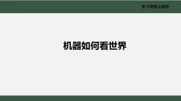 电子工业版（2022）信息技术九年级下册1.1《机器如何看世界》课件