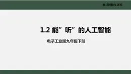 电子工业版2022九年级下册信息技术1.2《能“听”的人工智能》课件