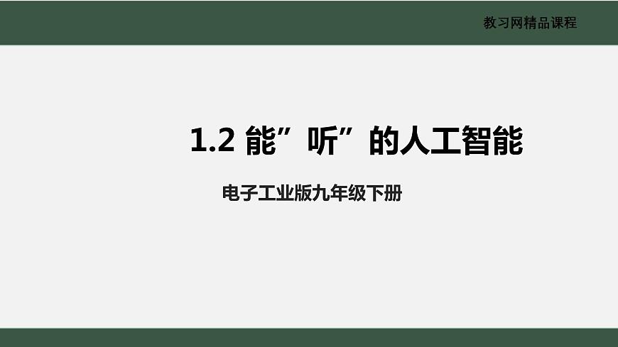 電子工業(yè)版2022九年級下冊信息技術(shù)1.2《能“聽”的人工智能》課件第1頁