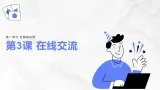 第3课 在线交流-课件-2023-2024学年浙教版（2023）八年级上册同步教学