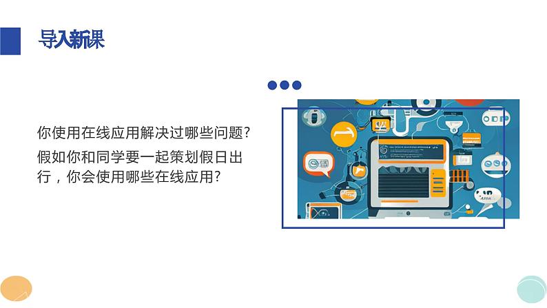 第5课 在线应用的实践-课件-2023-2024学年浙教版(2023)八年级上册同步教学03