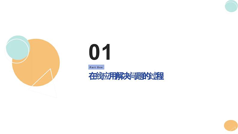 第5课 在线应用的实践-课件-2023-2024学年浙教版(2023)八年级上册同步教学04