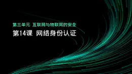 第14课 网络身份认证-课件-2023-2024学年浙教版（2023）八年级上册同步教学