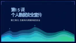 第15课 个人数据安全宣传-课件-2023-2024学年浙教版（2023）八年级上册同步教学