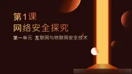 第1课 网络安全探究-课件-2023-2024学年浙教版（2023）九年级上册同步教学