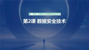 初中信息技术浙教版（2023）九年级全册第2课 数据安全技术教学课件ppt
