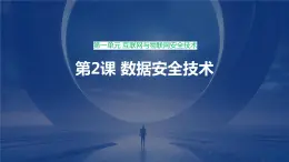 第2课 数据安全技术-课件-2023-2024学年浙教版（2023）九年级上册同步教学