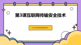 第3课 互联网传输安全技术-课件-2023-2024学年浙教版（2023）九年级上册同步教学