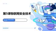 初中信息技术浙教版（2023）九年级全册第一单元 互联网与物联网安全技术第5课 物联网安全技术教学课件ppt