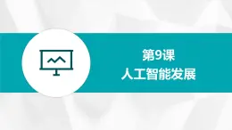 第9课 人工智能发展-课件-2023-2024学年浙教版（2023）九年级上册同步教学