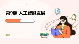 第9课 人工智能发展-课件-2023-2024学年浙教版（2023）九年级上册同步教学