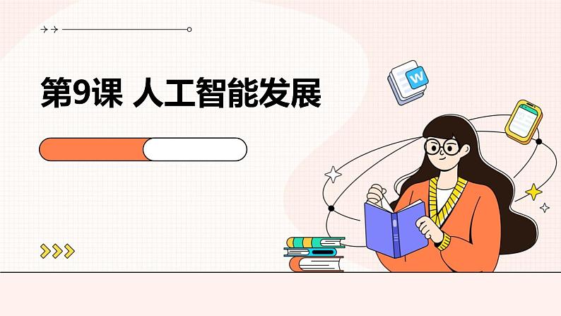 第9课 人工智能发展-课件-2023-2024学年浙教版(2023)九年级上册同步教学01