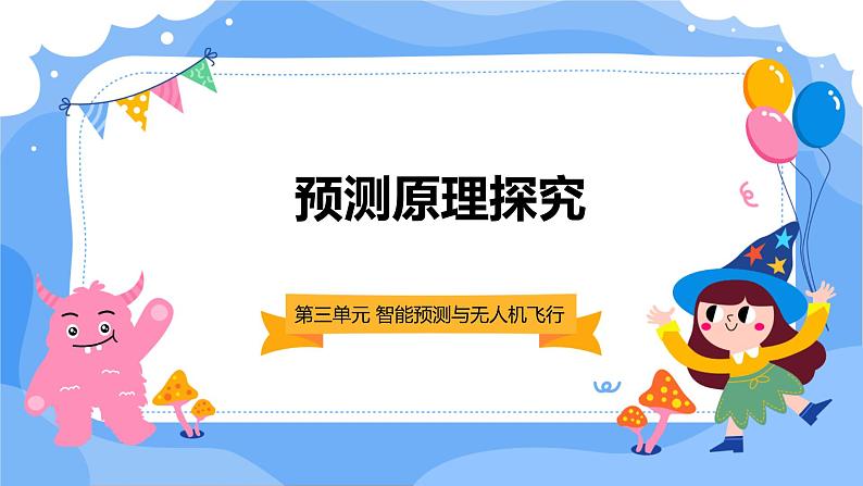 第10课 预测原理探究-课件-2023-2024学年浙教版(2023)九年级上册同步教学01