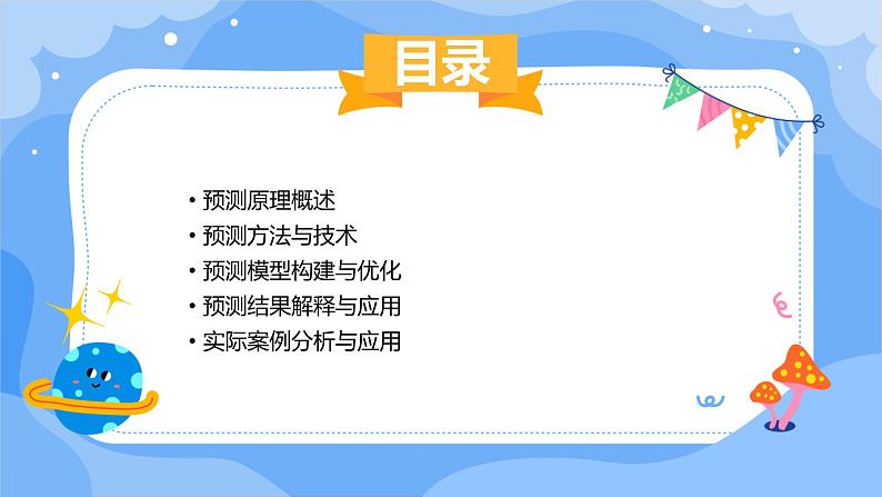 第10课 预测原理探究-课件-2023-2024学年浙教版(2023)九年级上册同步教学02