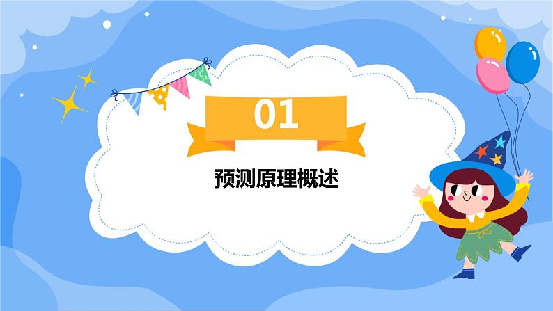 第10课 预测原理探究-课件-2023-2024学年浙教版(2023)九年级上册同步教学03