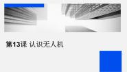 初中信息技术浙教版（2023）九年级全册第三单元 智能预测与无人机飞行第13课 智能预测出行方式教学课件ppt
