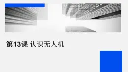 第13课 认识无人机-课件-2023-2024学年浙教版（2023）九年级上册同步教学