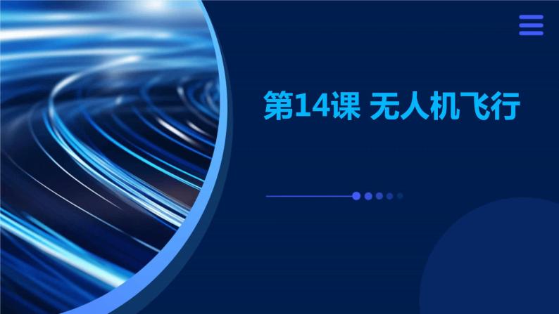 第14课 无人机飞行-课件-2023-2024学年浙教版（2023）九年级上册同步教学01