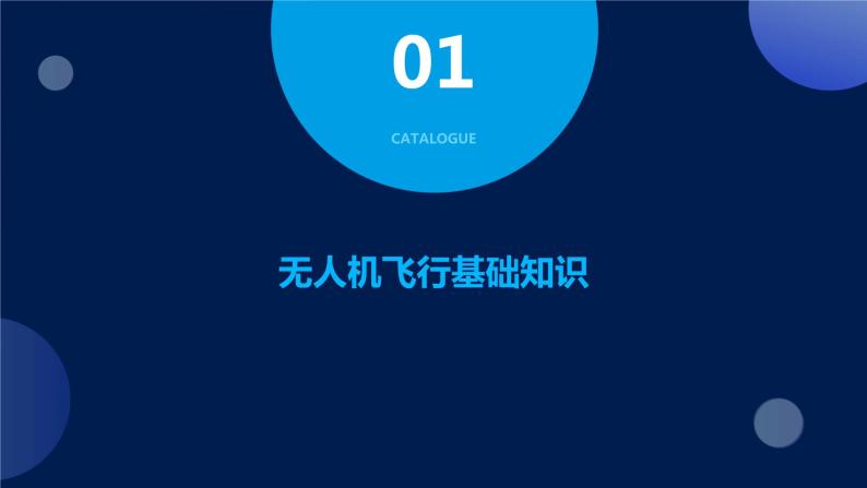 第14课 无人机飞行-课件-2023-2024学年浙教版（2023）九年级上册同步教学03