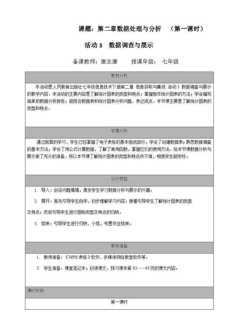 人教版 2021 初中信息技术 七年级下册 第二章 活动三 数据调查与处理 (第一课时)教案第1页