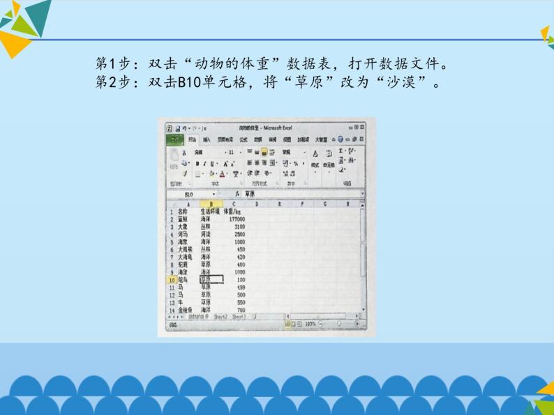 清华大学版 初中信息技术 七年级下册  2.5 动物的体重——编辑数据、修饰数据表-课件04